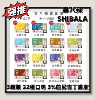 SHIBALA煙彈