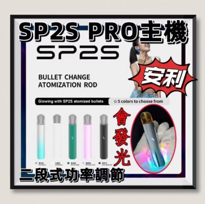 SP2S PRO主機