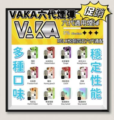 VAKA煙彈