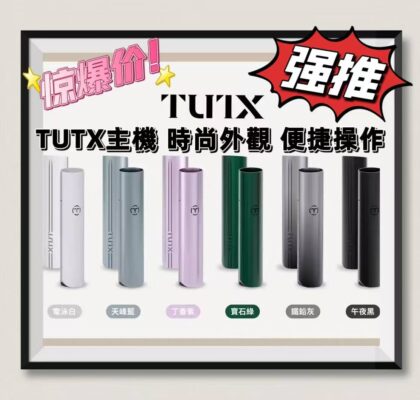 TUTX主機