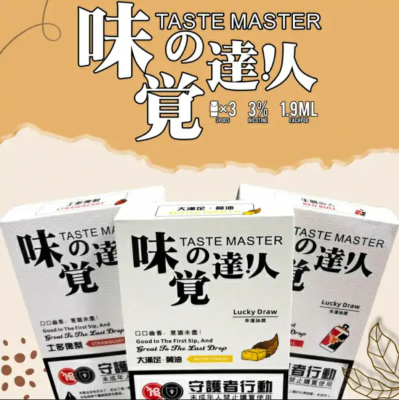 TASTE MASTER 味覺達人煙彈