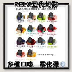 relx 煙 彈 口味 推薦​