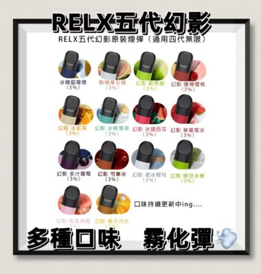 relx 煙 彈 口味 推薦​