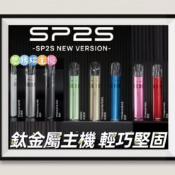 SP2S主機