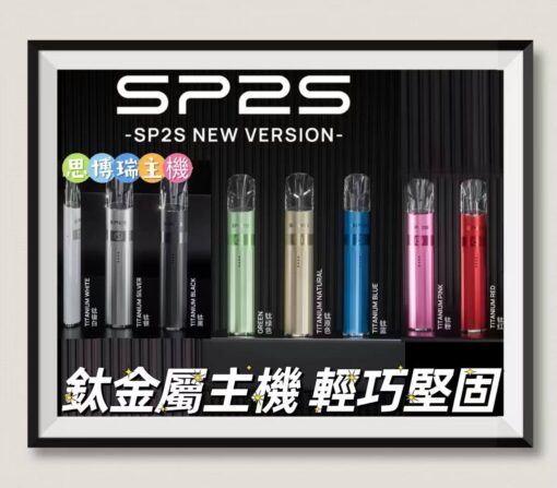 SP2S主機