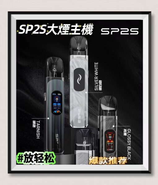 SP2S主機