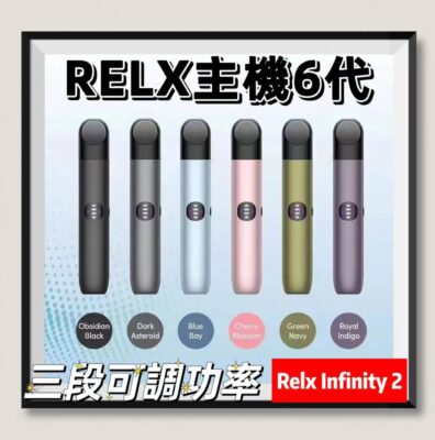 Relx六代主機